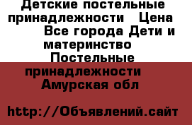 Детские постельные принадлежности › Цена ­ 500 - Все города Дети и материнство » Постельные принадлежности   . Амурская обл.